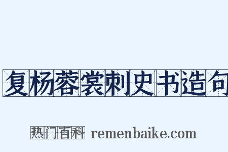 复杨蓉裳刺史书造句是什么意思的图片